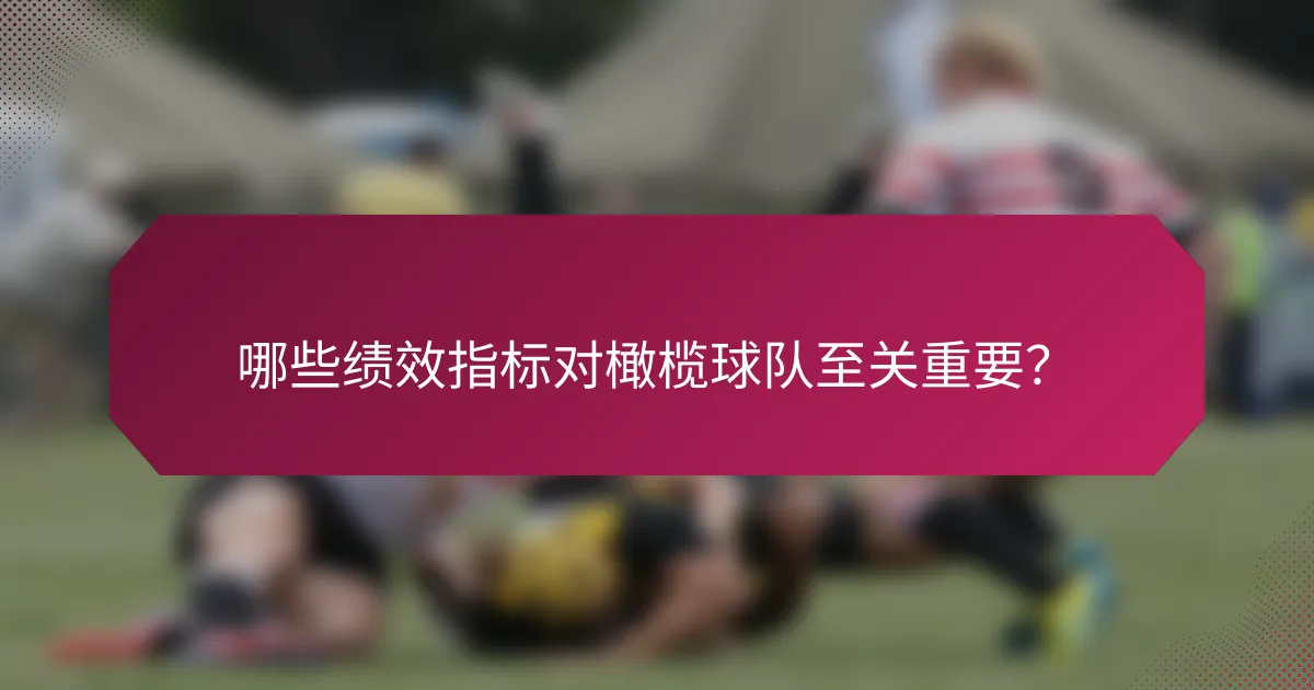哪些绩效指标对橄榄球队至关重要?