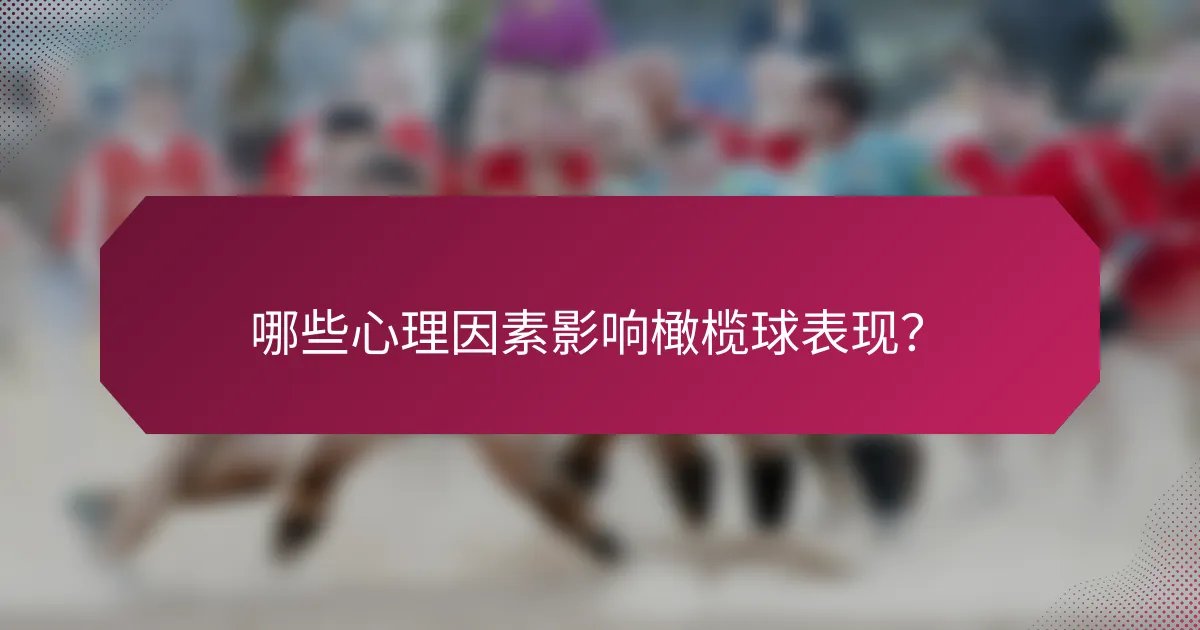 哪些心理因素影响橄榄球表现?
