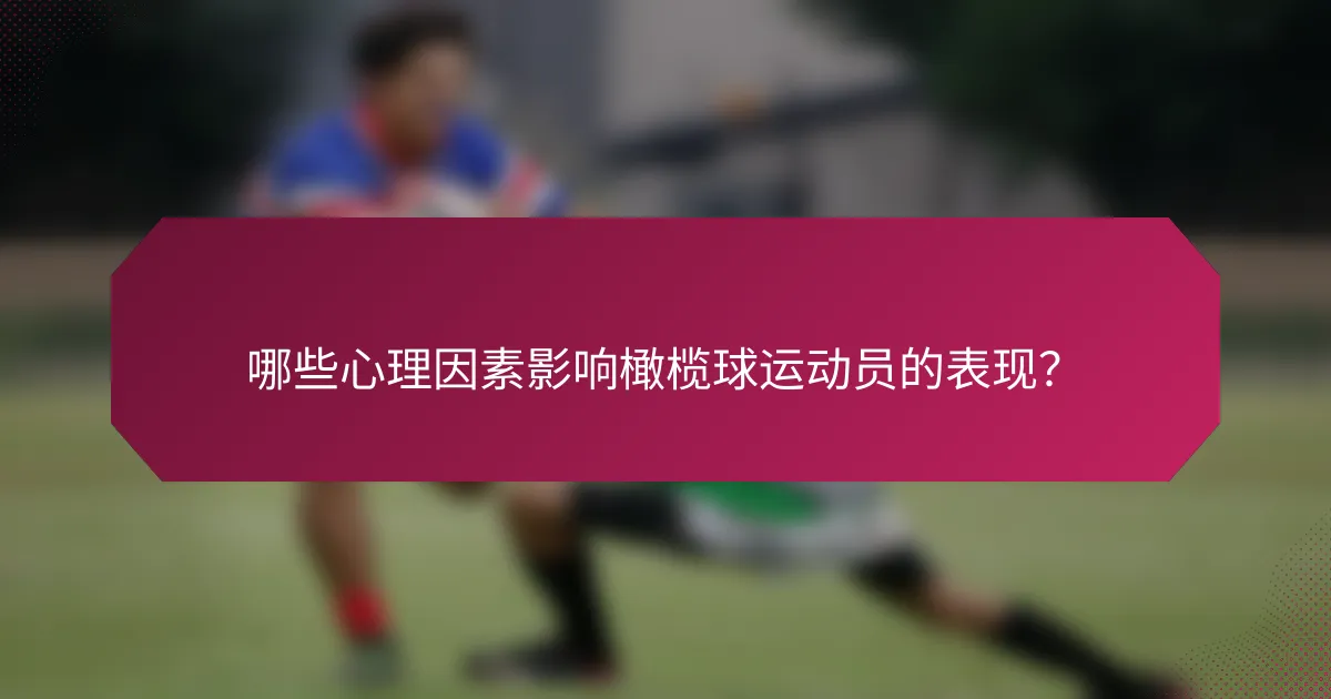 哪些心理因素影响橄榄球运动员的表现?