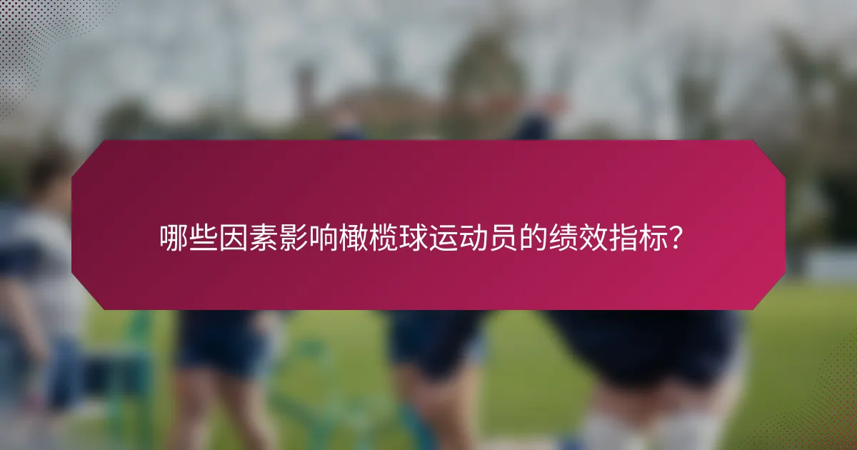 哪些因素影响橄榄球运动员的绩效指标?