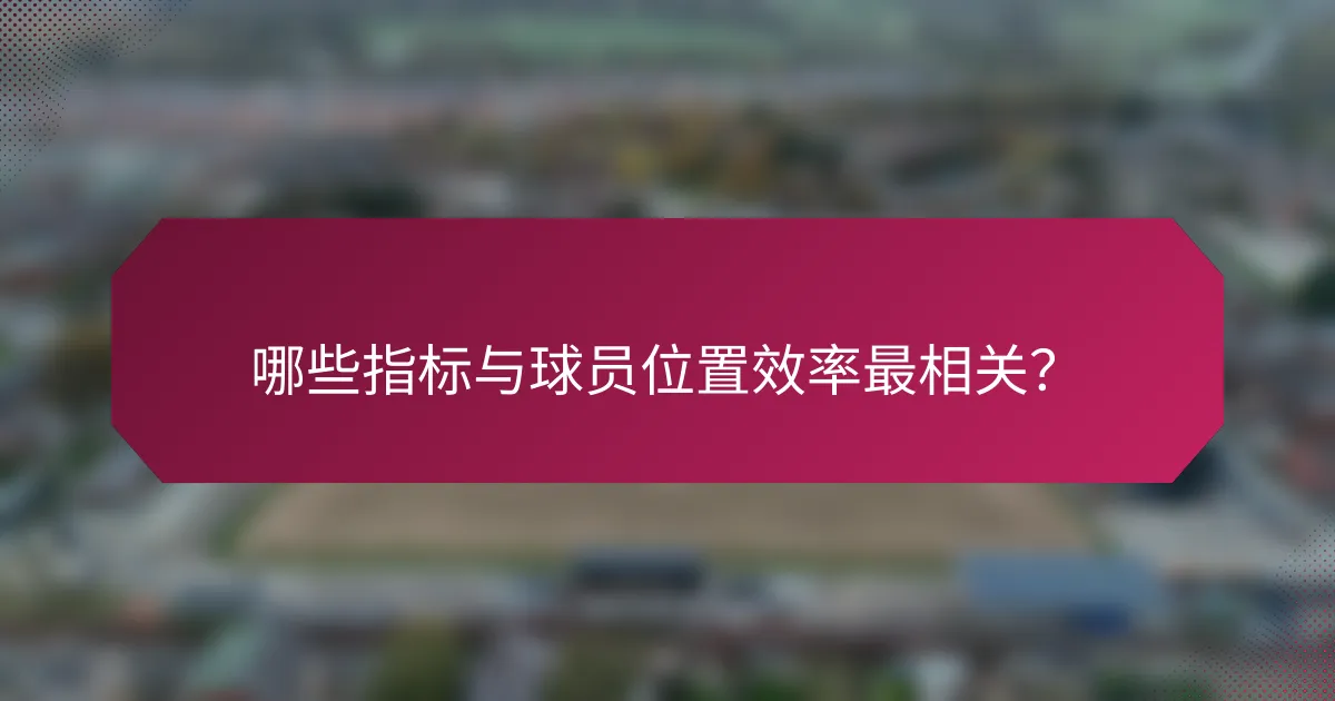 哪些指标与球员位置效率最相关？