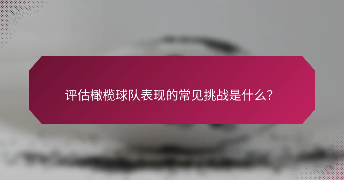 评估橄榄球队表现的常见挑战是什么?
