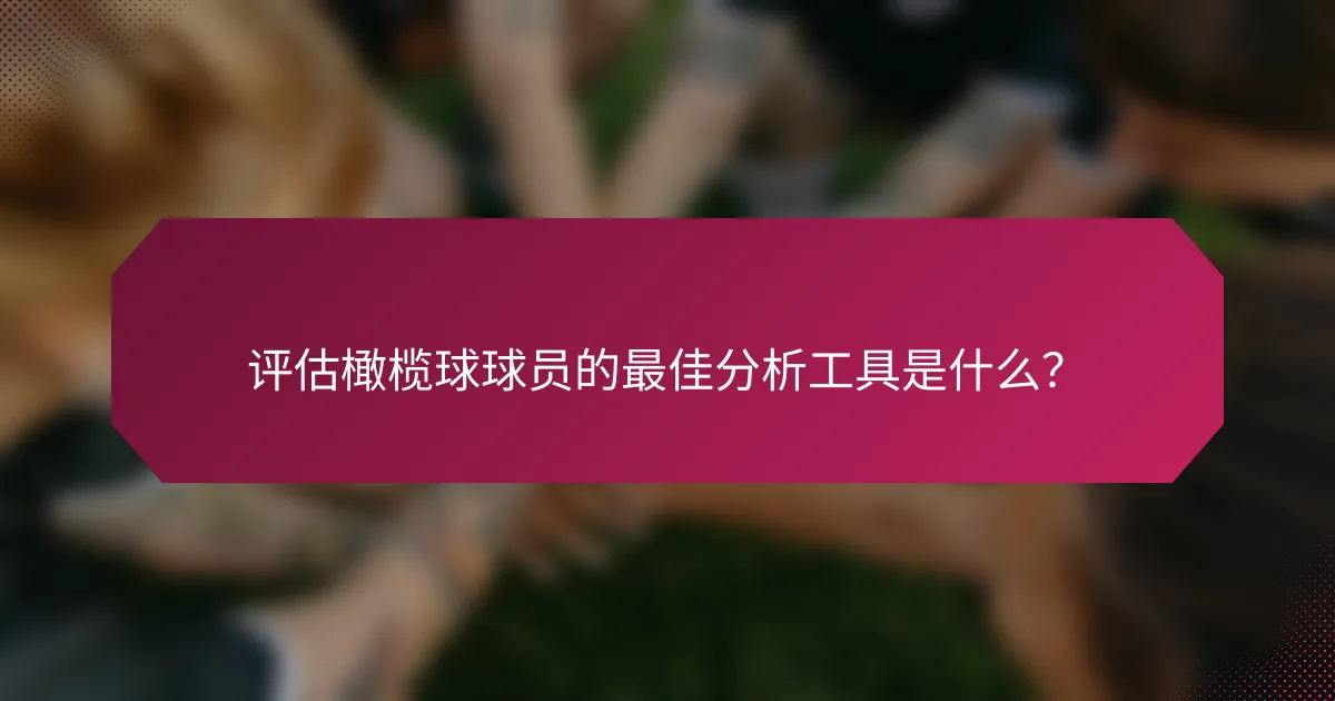 评估橄榄球球员的最佳分析工具是什么?