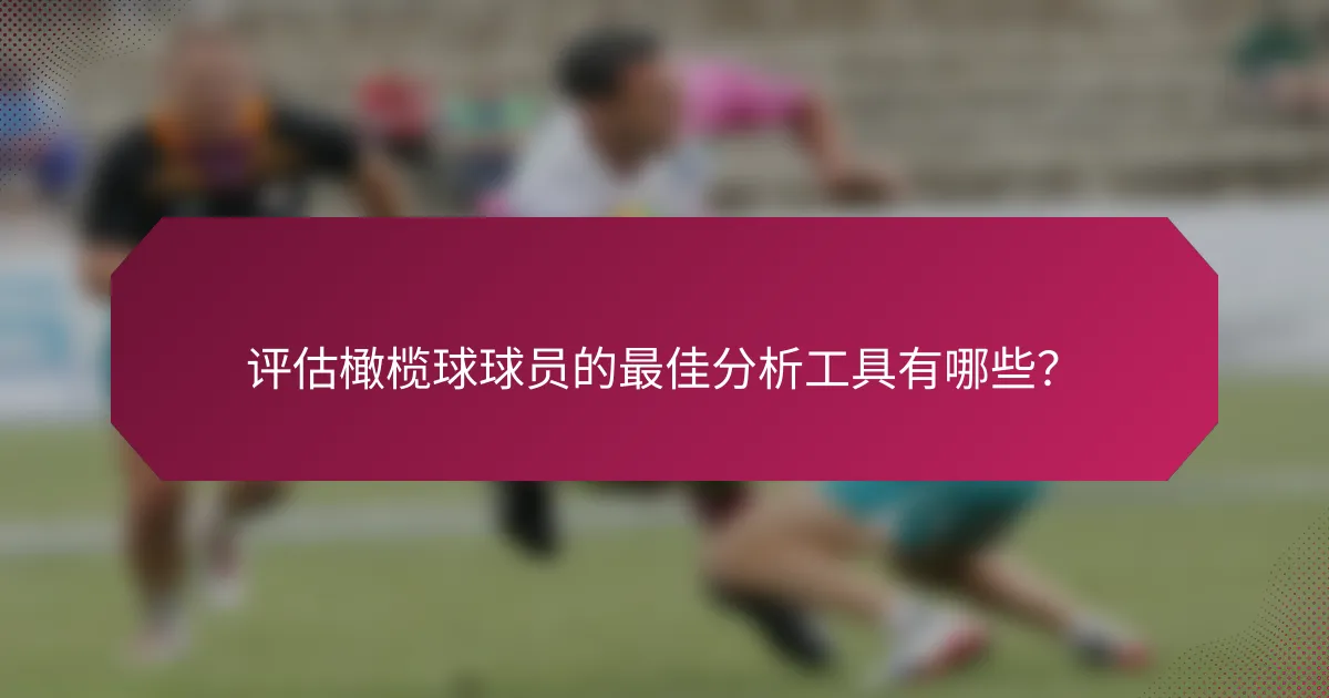 评估橄榄球球员的最佳分析工具有哪些?