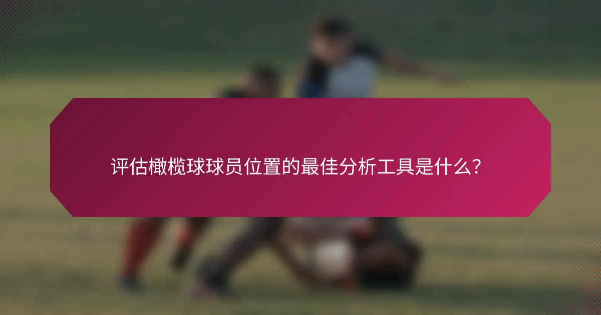 评估橄榄球球员位置的最佳分析工具是什么?