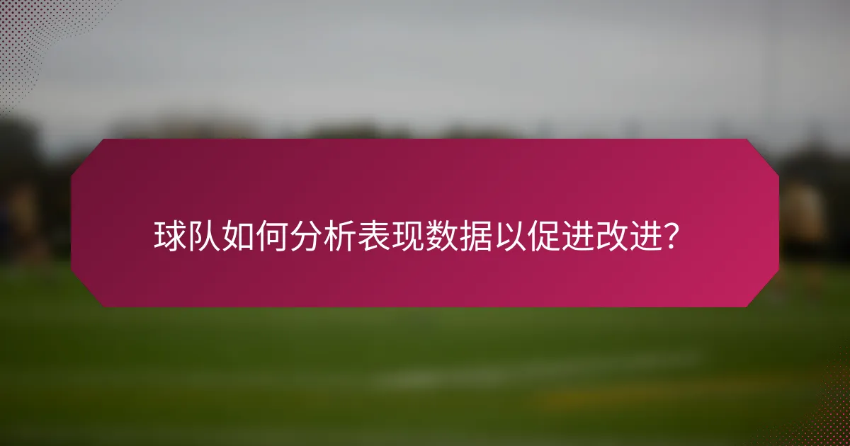 球队如何分析表现数据以促进改进?