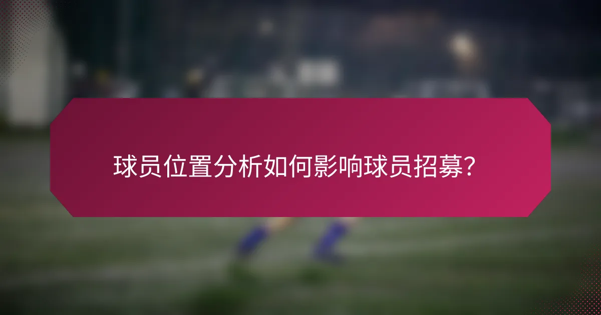 球员位置分析如何影响球员招募？