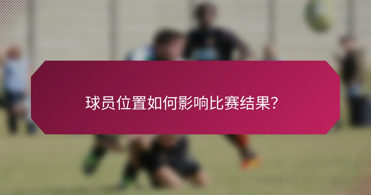 球员位置如何影响比赛结果?