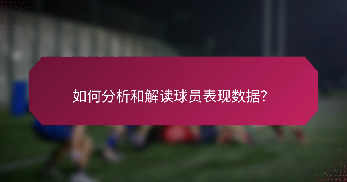 如何分析和解读球员表现数据？