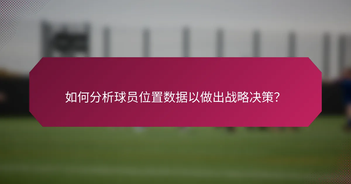 如何分析球员位置数据以做出战略决策?