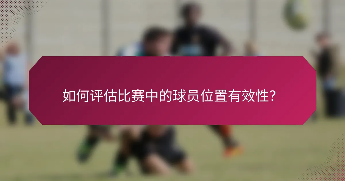 如何评估比赛中的球员位置有效性?
