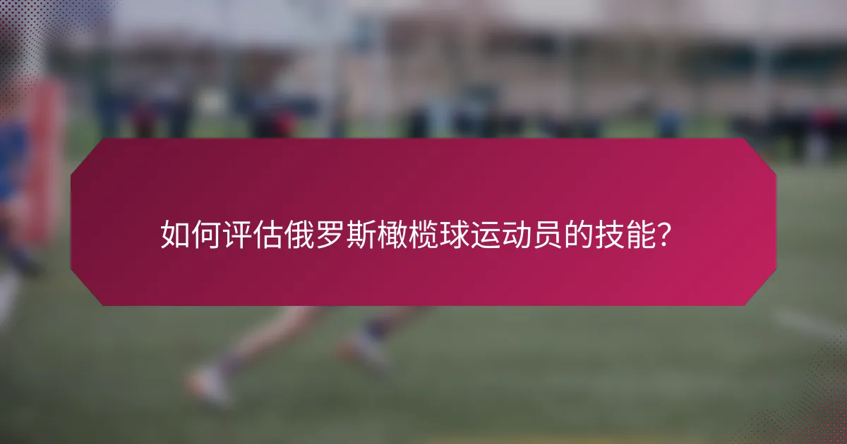 如何评估俄罗斯橄榄球运动员的技能？