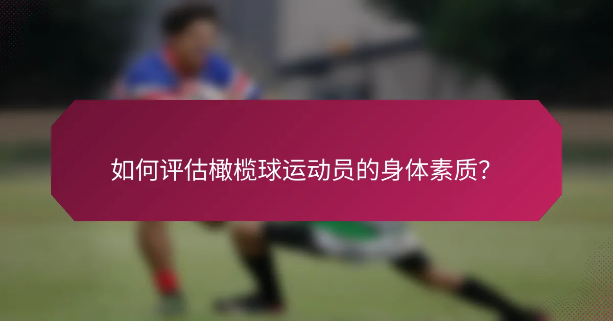 如何评估橄榄球运动员的身体素质?
