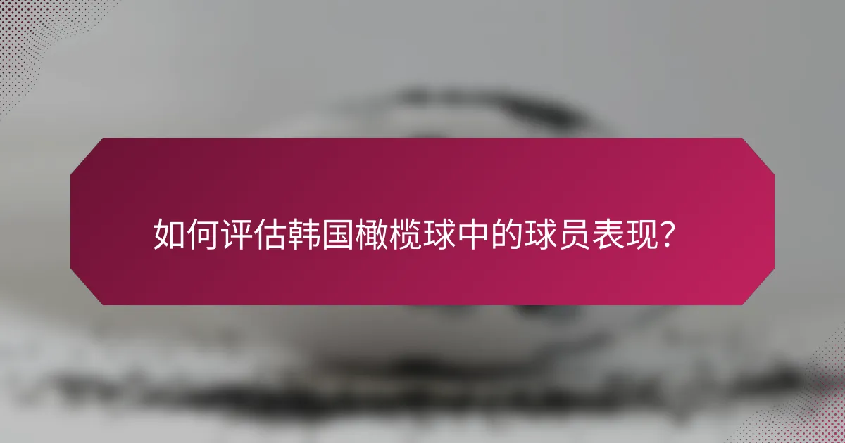 如何评估韩国橄榄球中的球员表现?