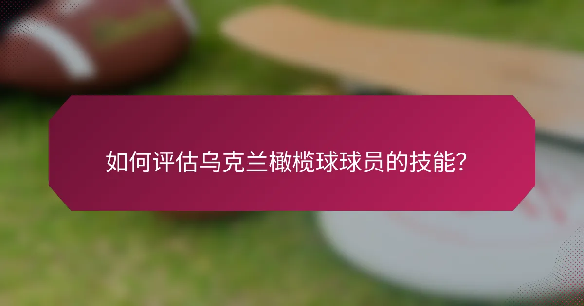如何评估乌克兰橄榄球球员的技能?