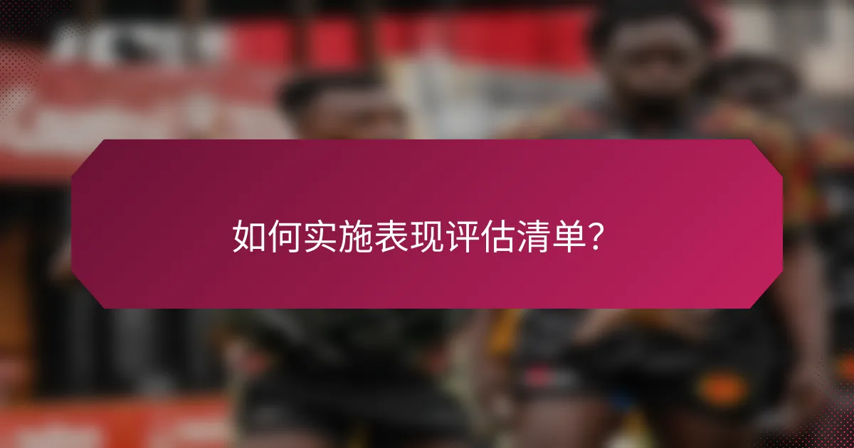 如何实施表现评估清单?
