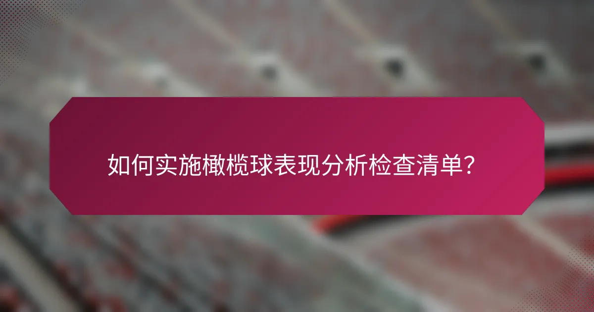 如何实施橄榄球表现分析检查清单?