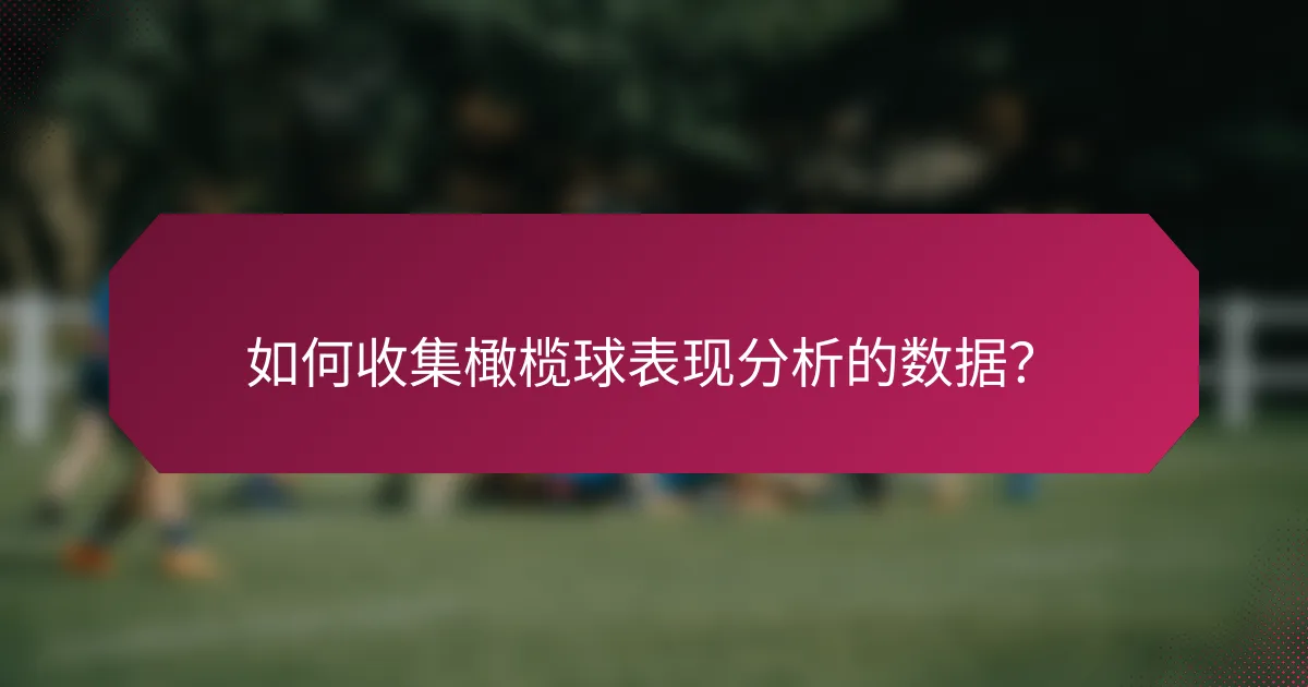 如何收集橄榄球表现分析的数据?