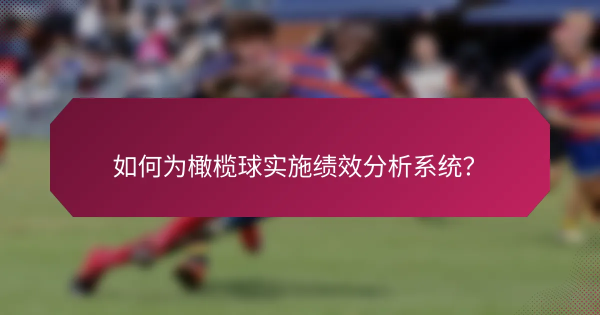 如何为橄榄球实施绩效分析系统?