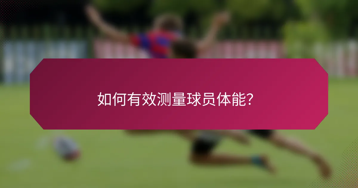 如何有效测量球员体能?