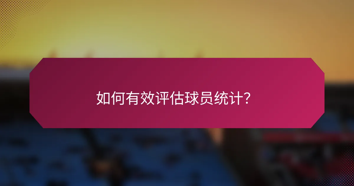 如何有效评估球员统计?
