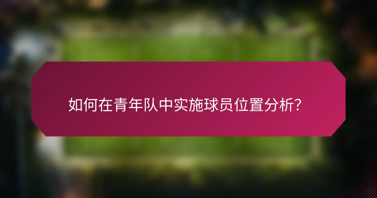 如何在青年队中实施球员位置分析?