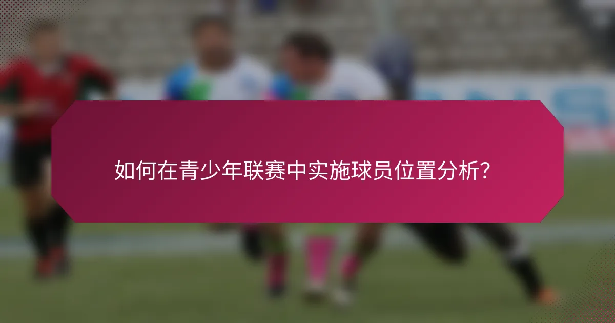 如何在青少年联赛中实施球员位置分析？