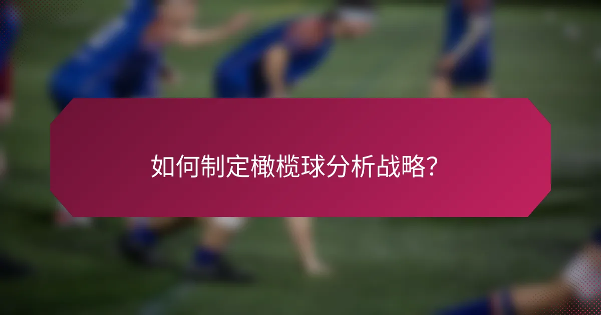如何制定橄榄球分析战略?