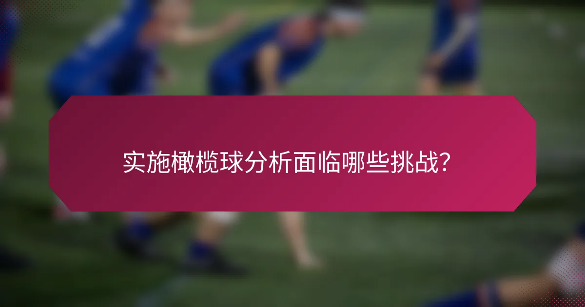 实施橄榄球分析面临哪些挑战?