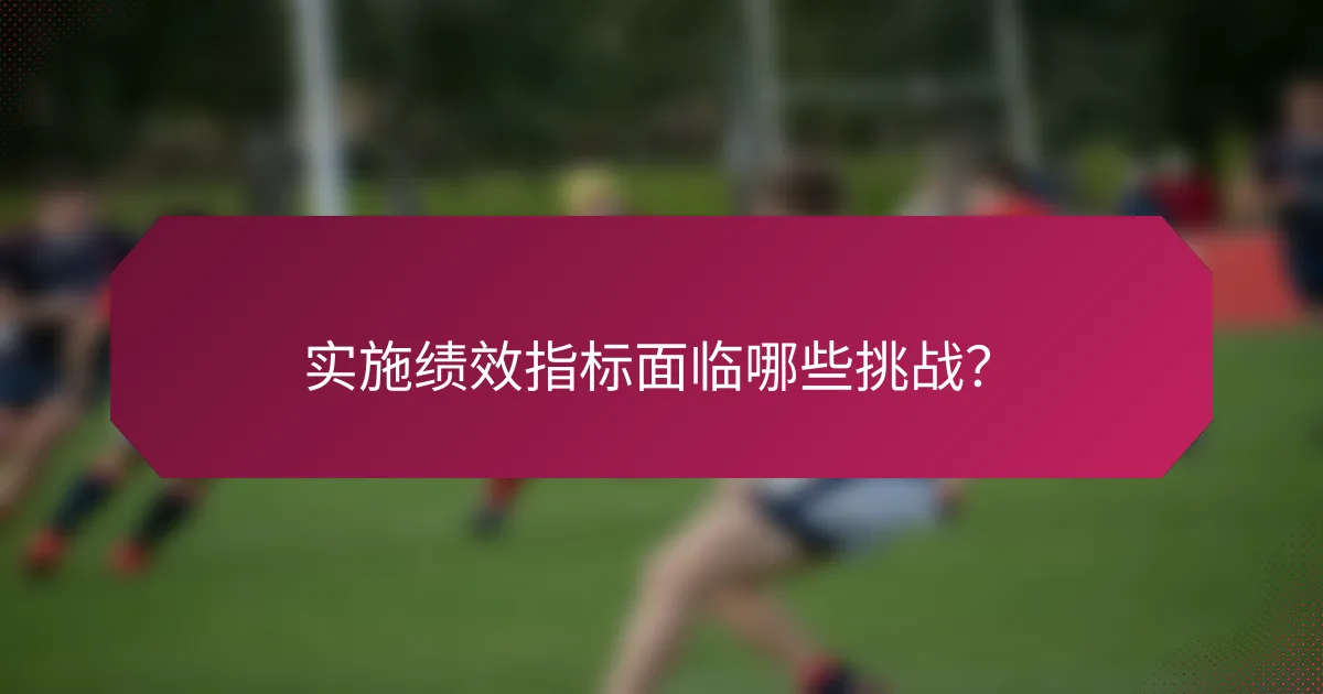 实施绩效指标面临哪些挑战？