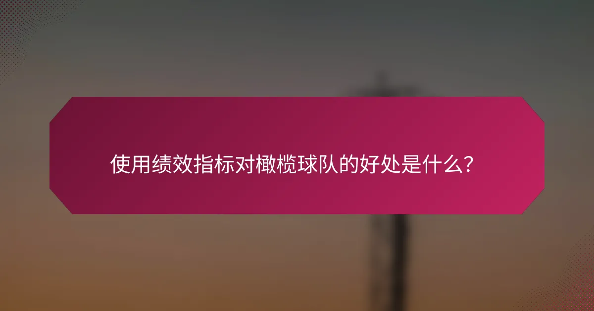 使用绩效指标对橄榄球队的好处是什么?