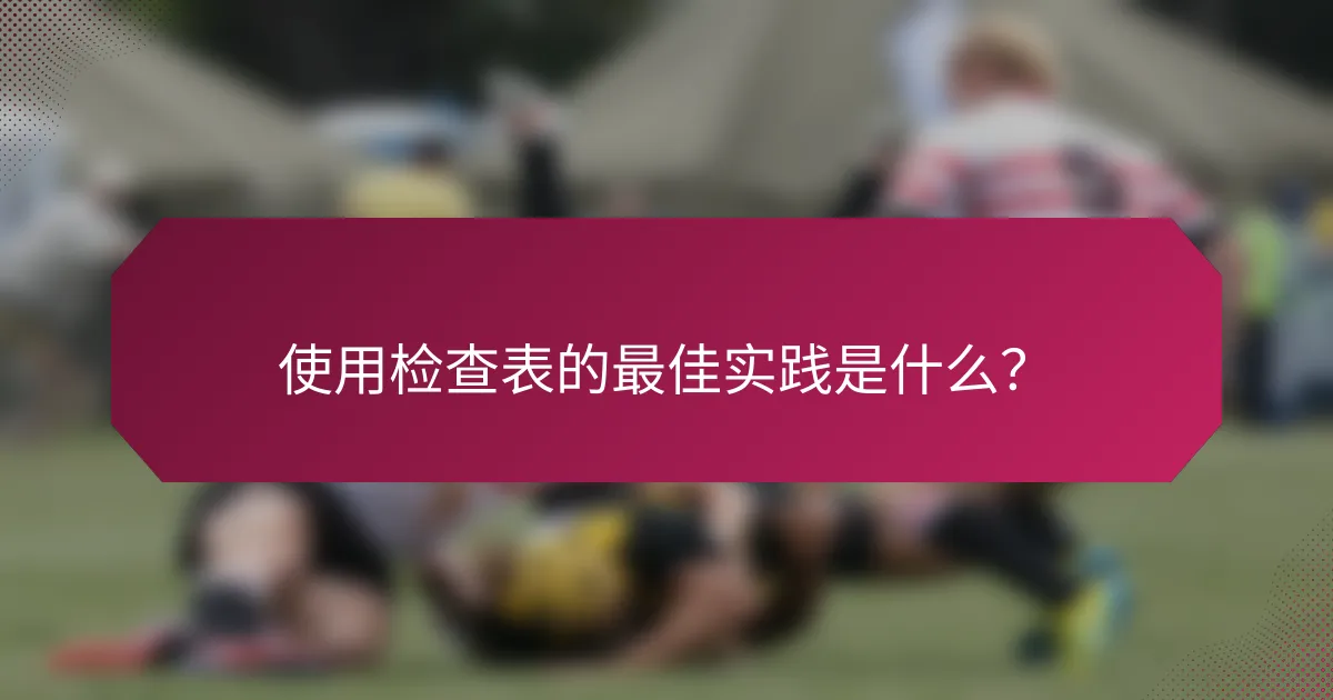 使用检查表的最佳实践是什么?