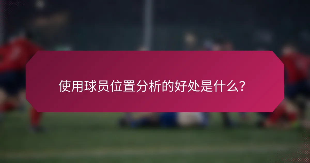 使用球员位置分析的好处是什么?