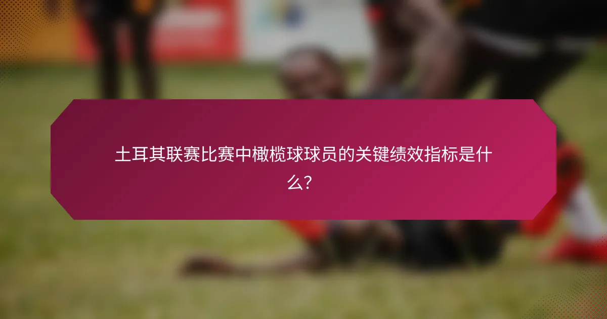 土耳其联赛比赛中橄榄球球员的关键绩效指标是什么?