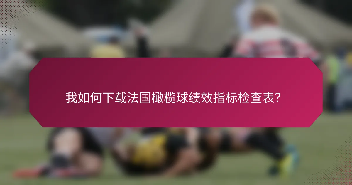 我如何下载法国橄榄球绩效指标检查表?