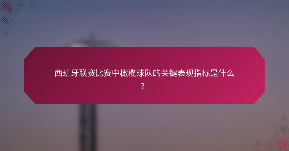 西班牙联赛比赛中橄榄球队的关键表现指标是什么?