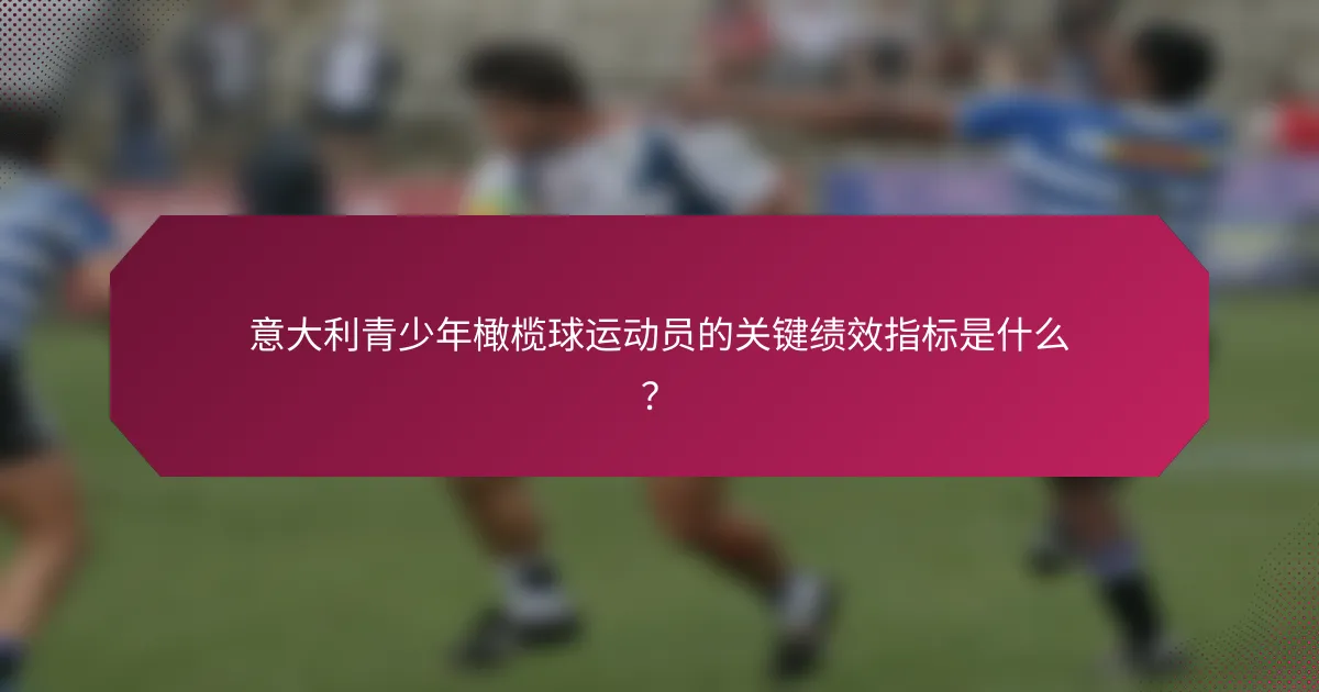 意大利青少年橄榄球运动员的关键绩效指标是什么？