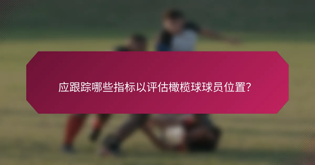 应跟踪哪些指标以评估橄榄球球员位置?