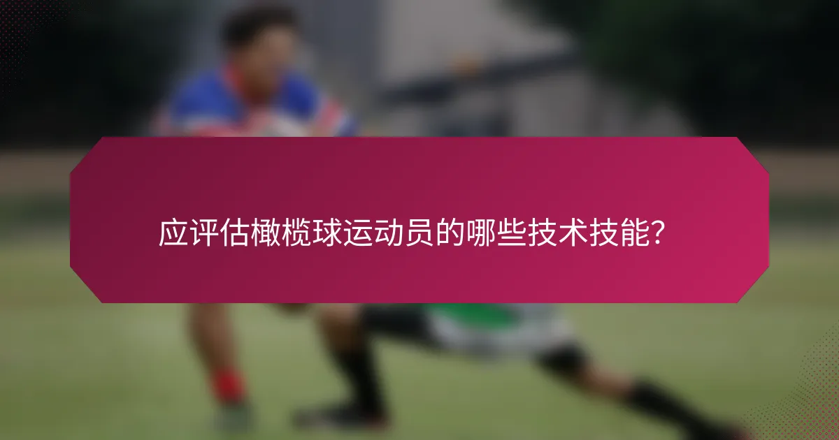 应评估橄榄球运动员的哪些技术技能?