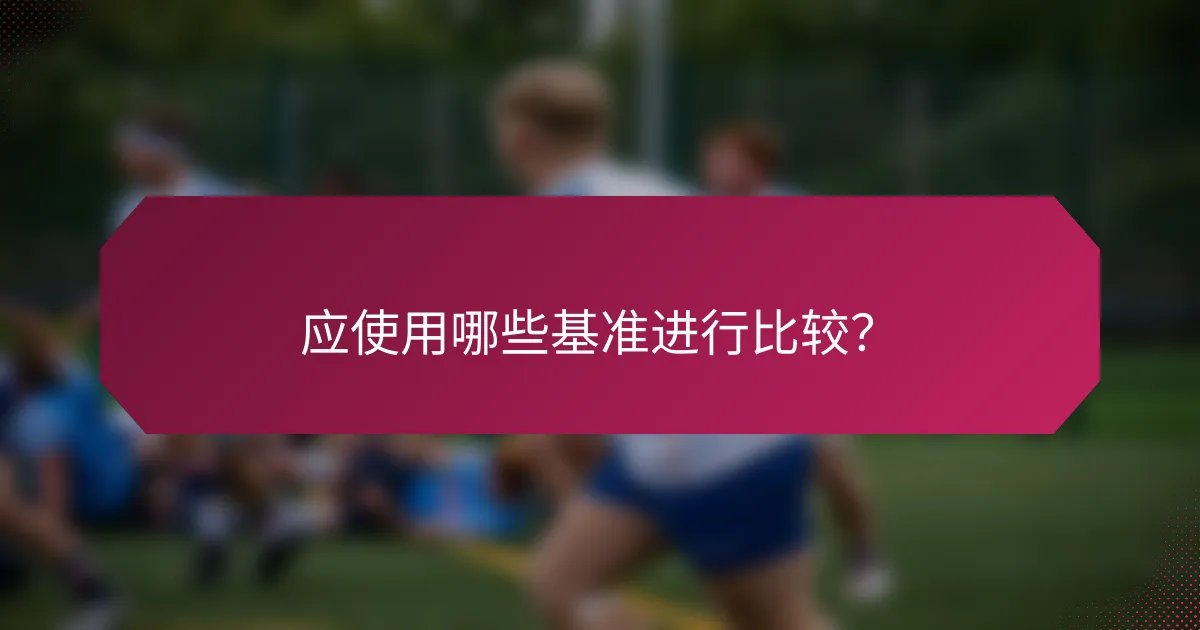 应使用哪些基准进行比较？