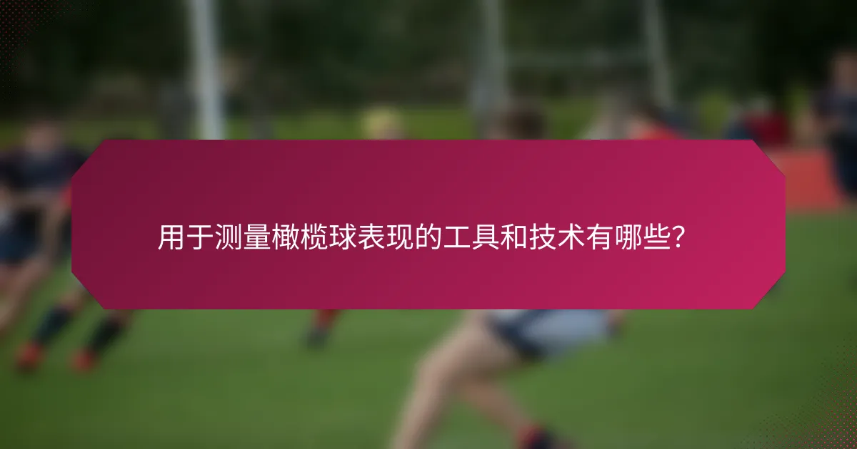 用于测量橄榄球表现的工具和技术有哪些？