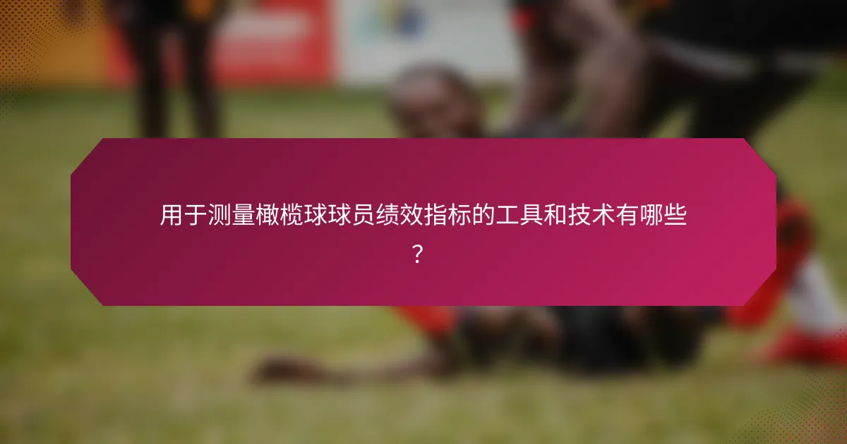 用于测量橄榄球球员绩效指标的工具和技术有哪些?