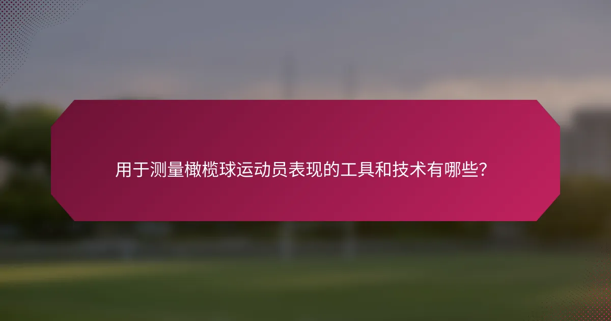 用于测量橄榄球运动员表现的工具和技术有哪些?