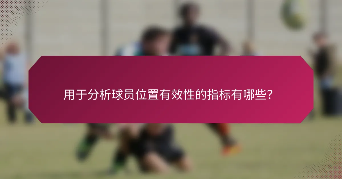 用于分析球员位置有效性的指标有哪些?