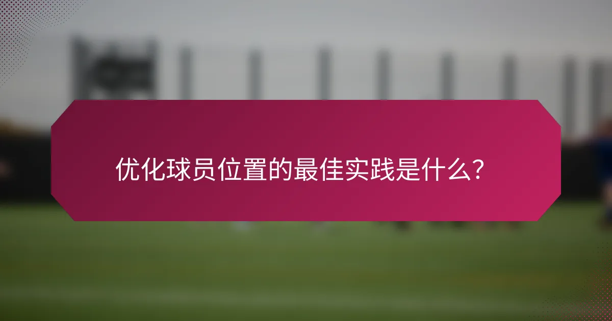 优化球员位置的最佳实践是什么?