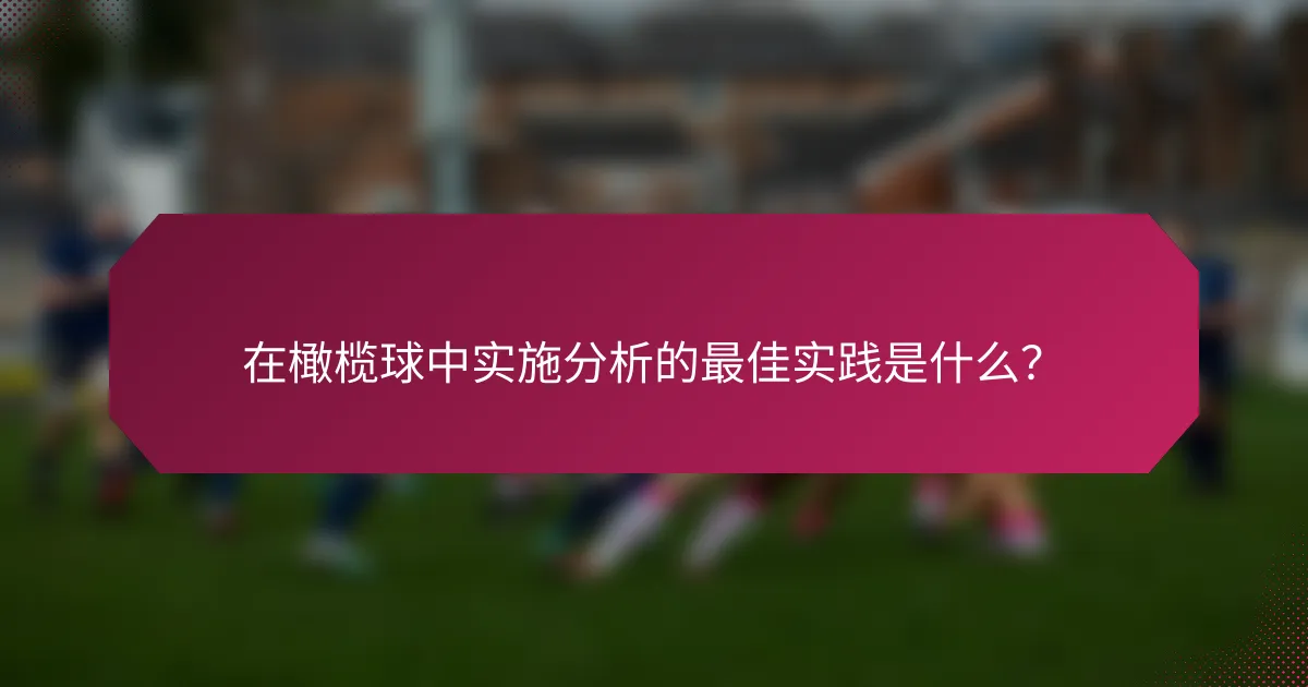 在橄榄球中实施分析的最佳实践是什么?