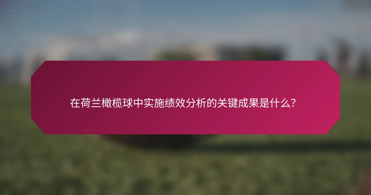 在荷兰橄榄球中实施绩效分析的关键成果是什么?