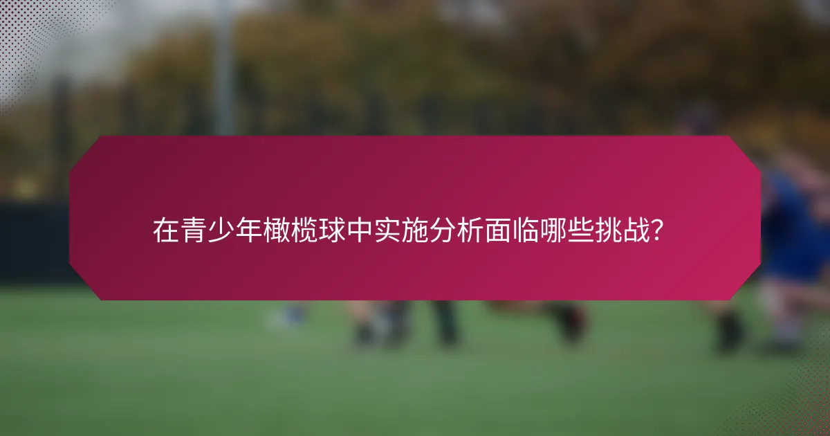 在青少年橄榄球中实施分析面临哪些挑战？
