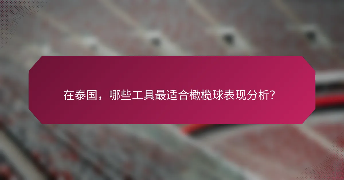 在泰国,哪些工具最适合橄榄球表现分析?