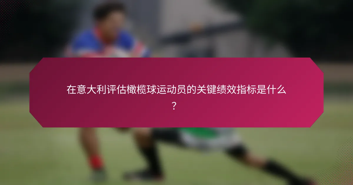 在意大利评估橄榄球运动员的关键绩效指标是什么?